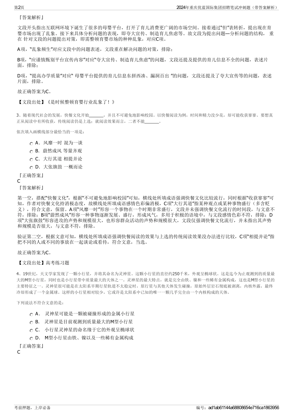2024年重庆优蓝国际集团招聘笔试冲刺题（带答案解析）_第2页