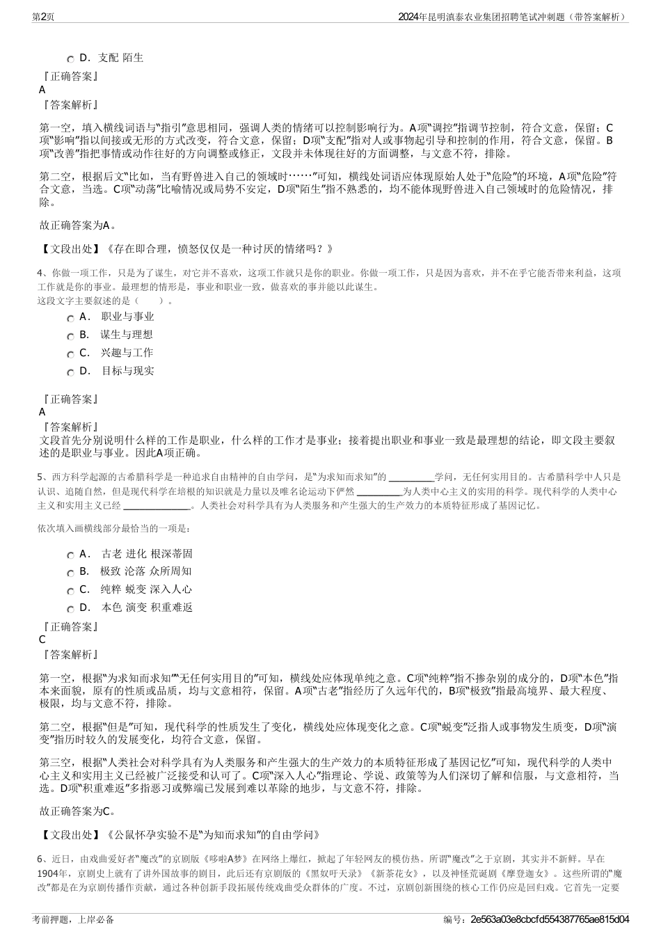 2024年昆明滇泰农业集团招聘笔试冲刺题（带答案解析）_第2页