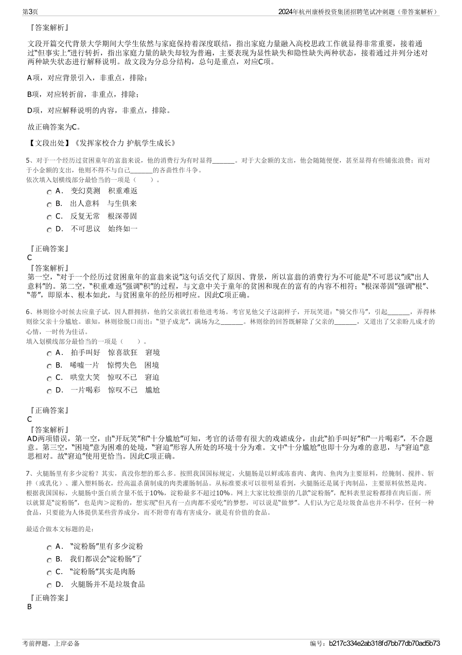 2024年杭州康桥投资集团招聘笔试冲刺题（带答案解析）_第3页