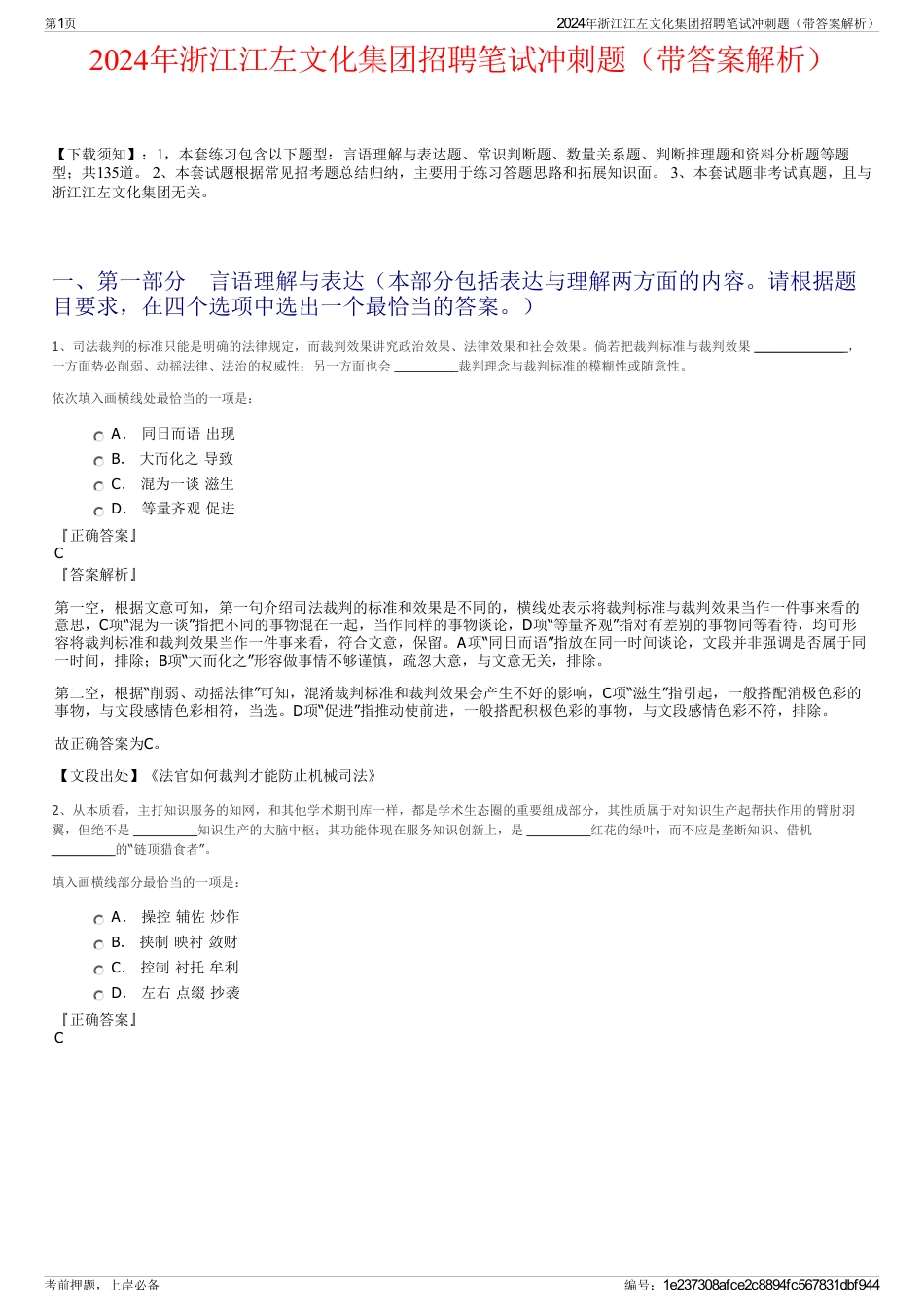 2024年浙江江左文化集团招聘笔试冲刺题（带答案解析）_第1页