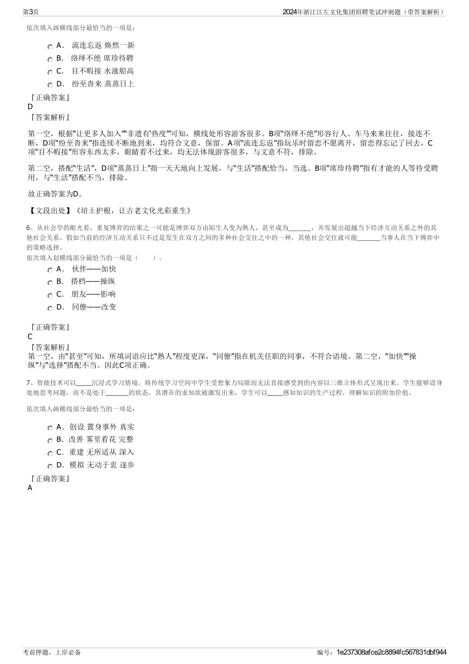2024年浙江江左文化集团招聘笔试冲刺题（带答案解析）_第3页