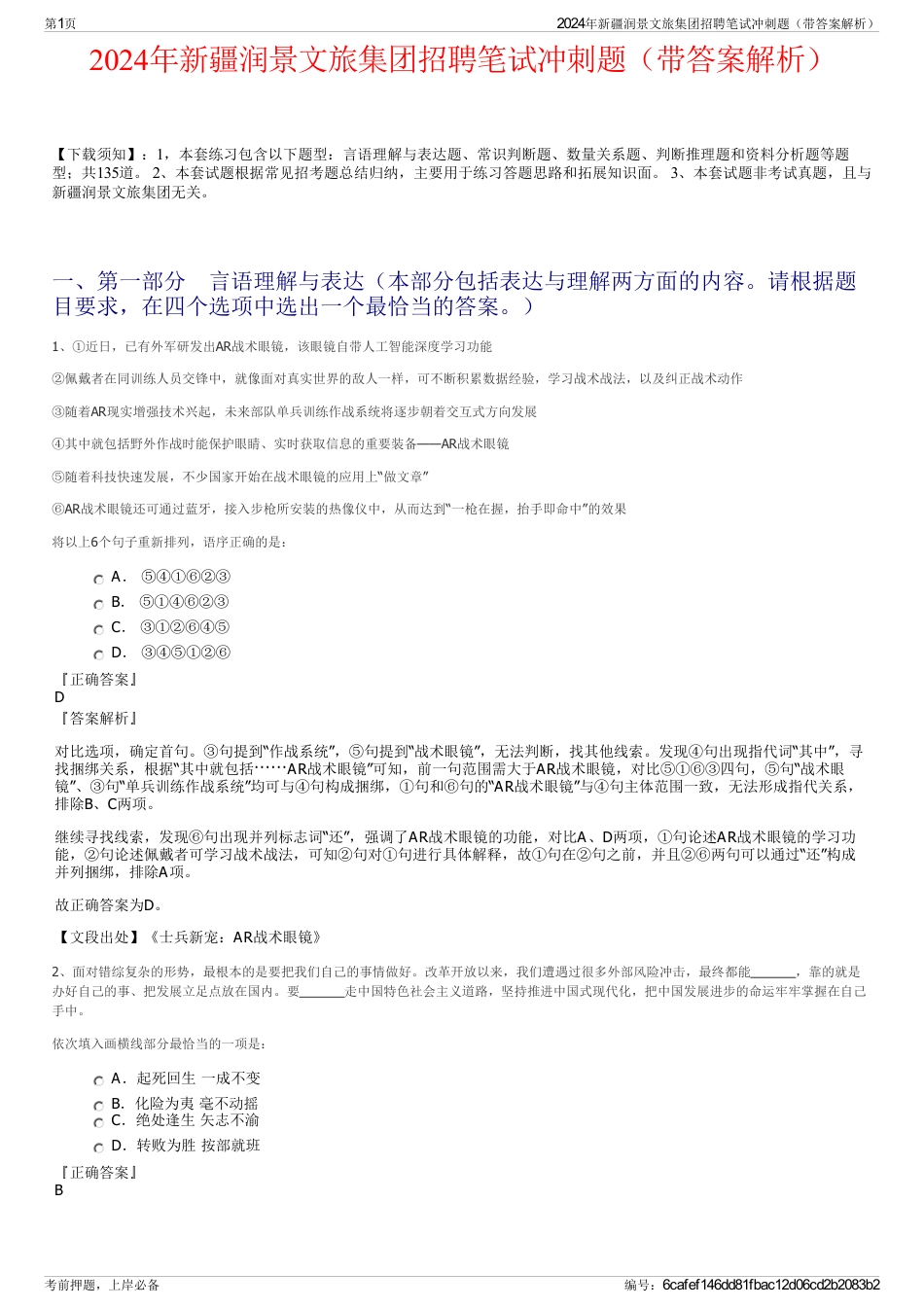 2024年新疆润景文旅集团招聘笔试冲刺题（带答案解析）_第1页