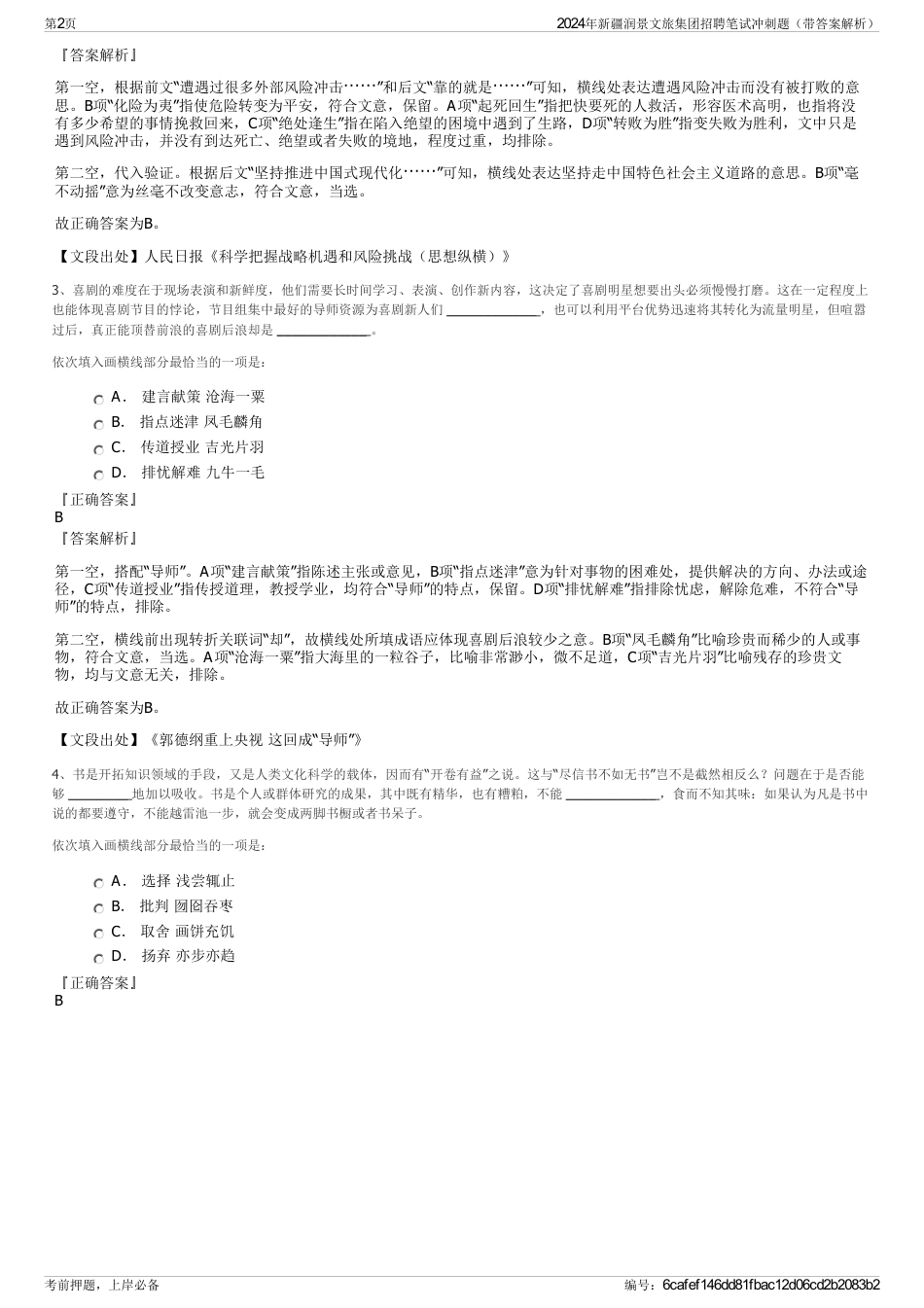 2024年新疆润景文旅集团招聘笔试冲刺题（带答案解析）_第2页