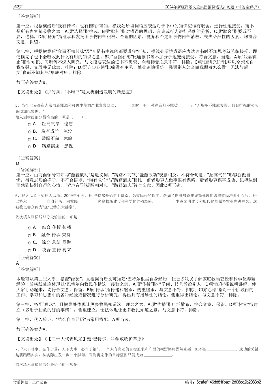 2024年新疆润景文旅集团招聘笔试冲刺题（带答案解析）_第3页