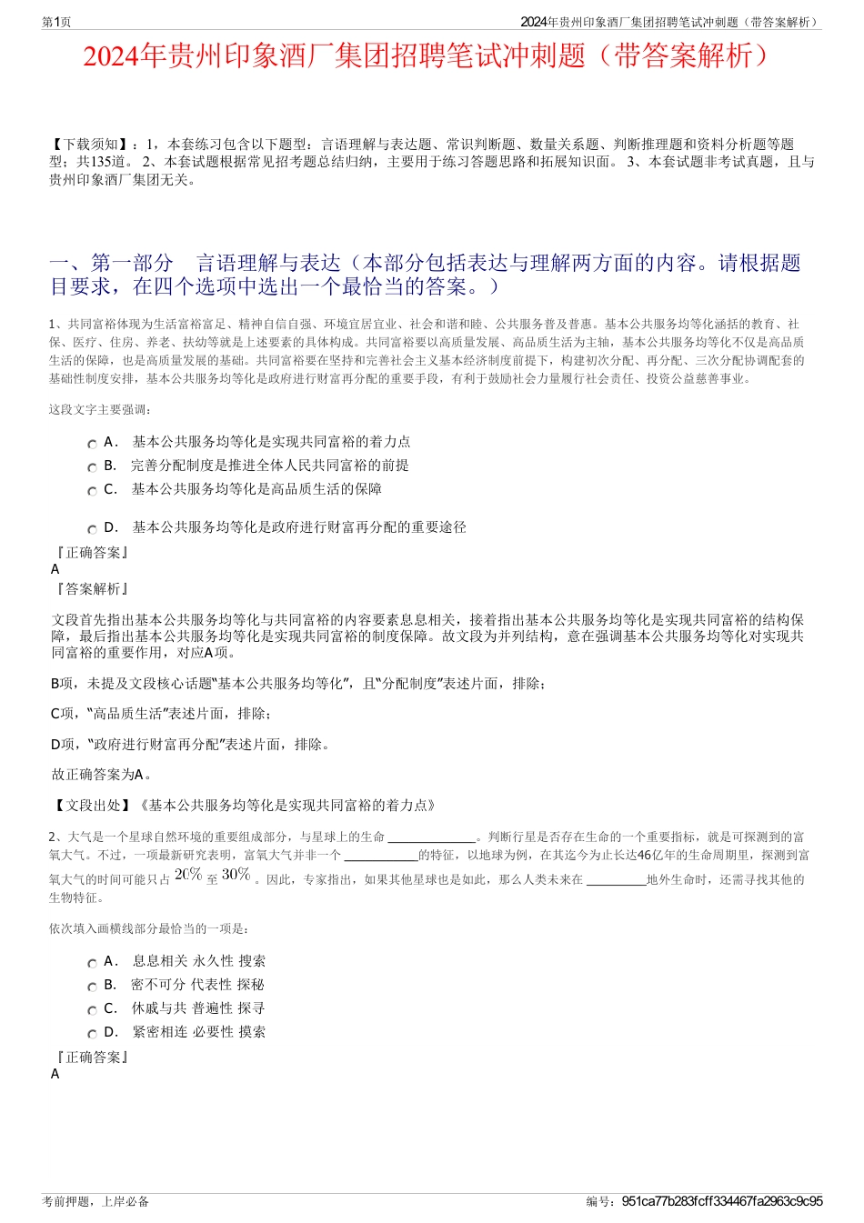 2024年贵州印象酒厂集团招聘笔试冲刺题（带答案解析）_第1页