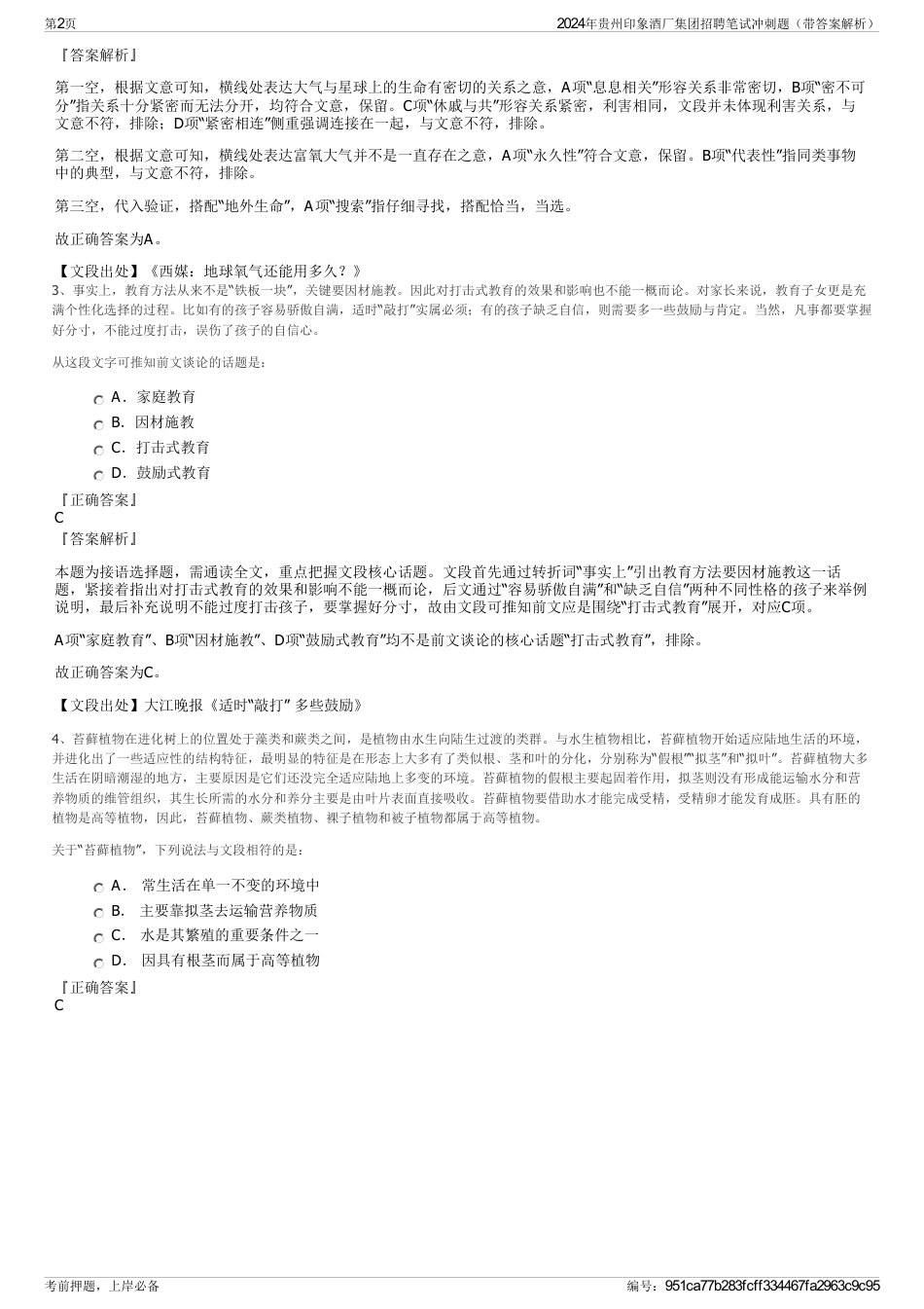2024年贵州印象酒厂集团招聘笔试冲刺题（带答案解析）_第2页