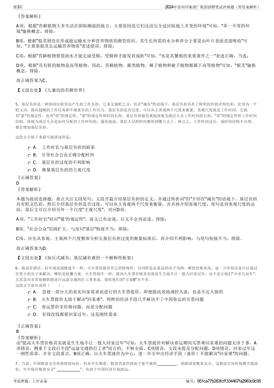 2024年贵州印象酒厂集团招聘笔试冲刺题（带答案解析）_第3页
