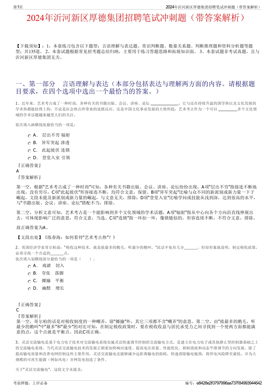 2024年沂河新区厚德集团招聘笔试冲刺题（带答案解析）_第1页