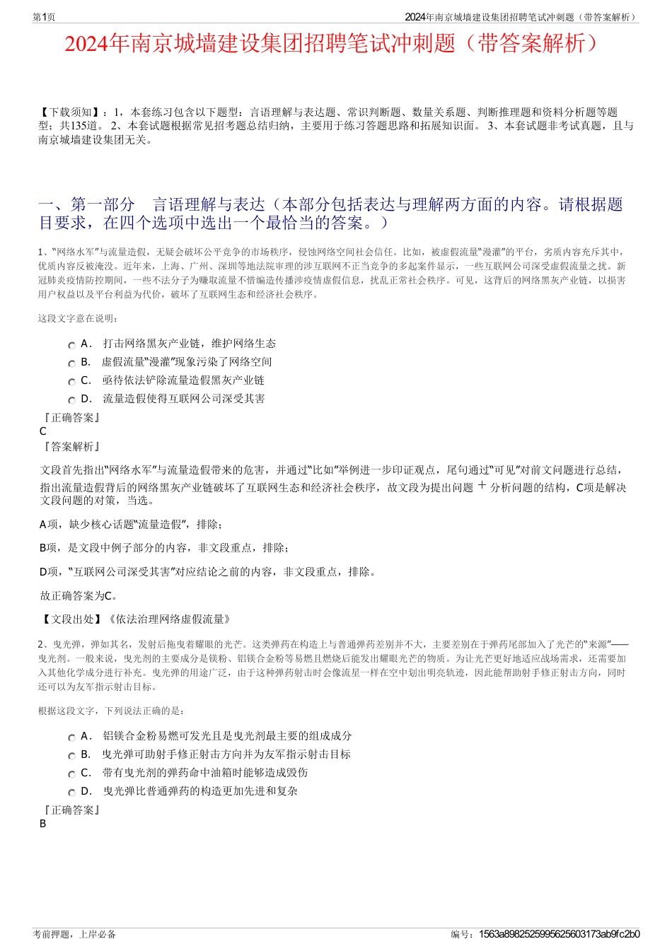 2024年南京城墙建设集团招聘笔试冲刺题（带答案解析）_第1页