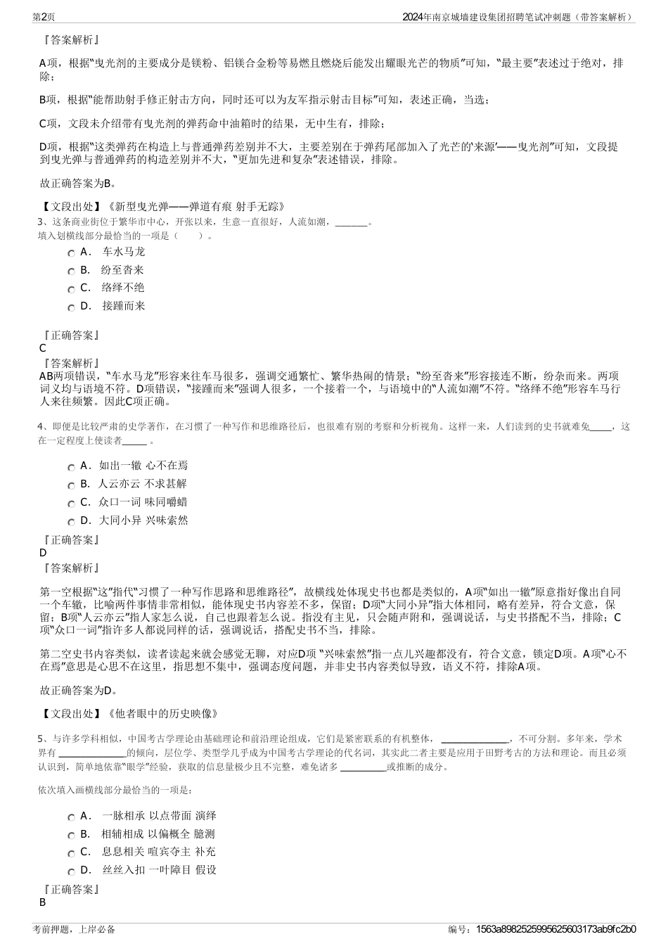2024年南京城墙建设集团招聘笔试冲刺题（带答案解析）_第2页