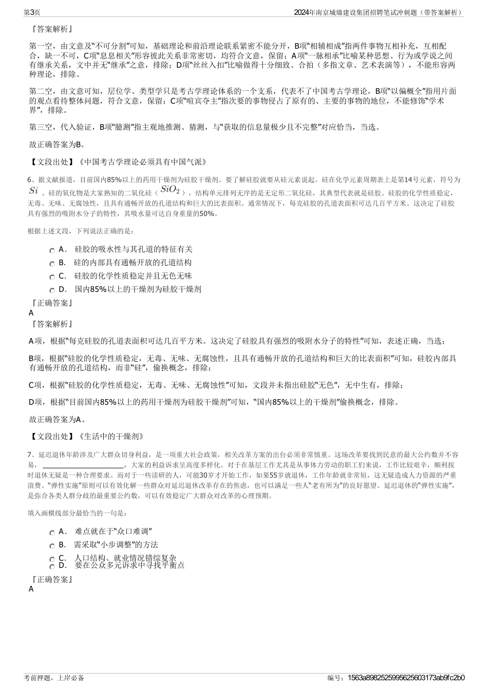 2024年南京城墙建设集团招聘笔试冲刺题（带答案解析）_第3页