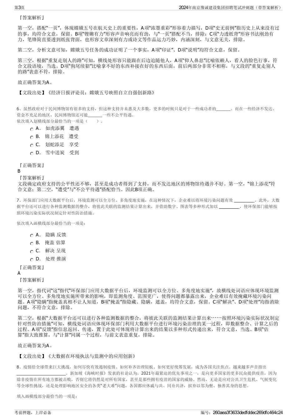 2024年南京豫诚建设集团招聘笔试冲刺题（带答案解析）_第3页