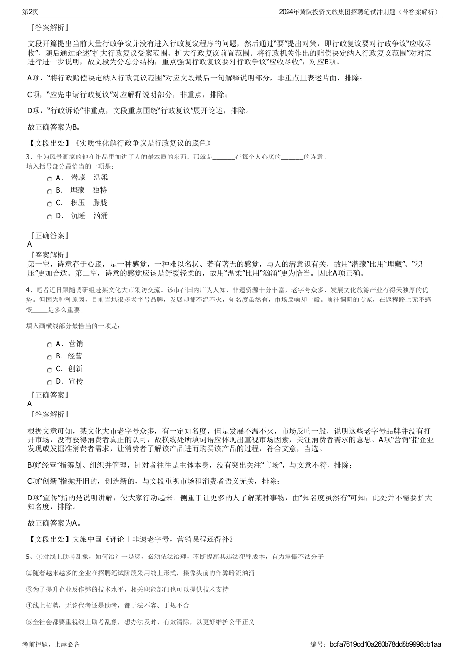 2024年黄陂投资文旅集团招聘笔试冲刺题（带答案解析）_第2页