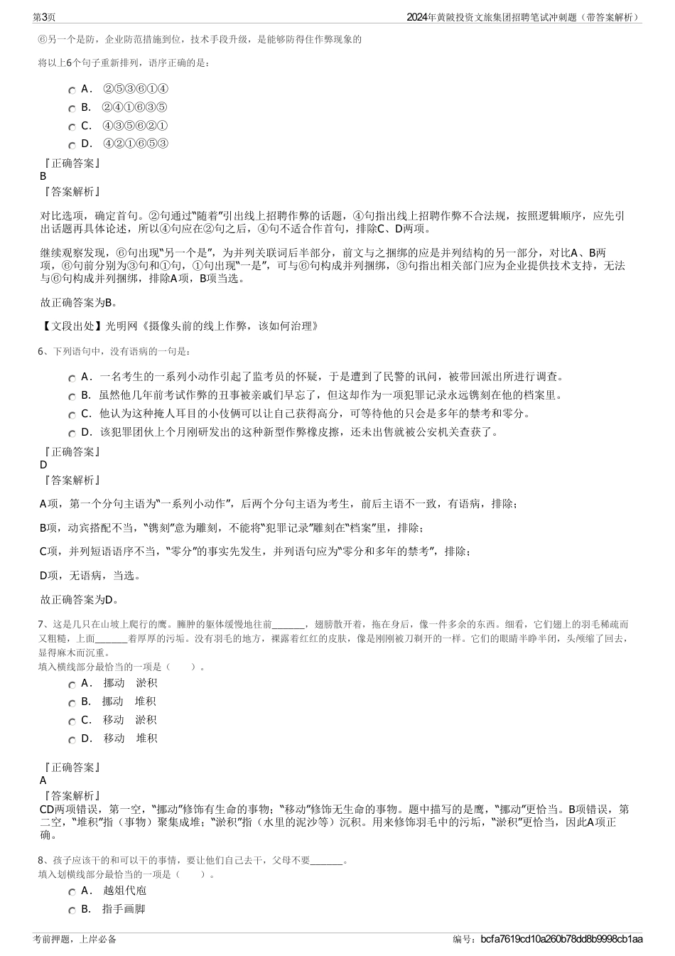 2024年黄陂投资文旅集团招聘笔试冲刺题（带答案解析）_第3页