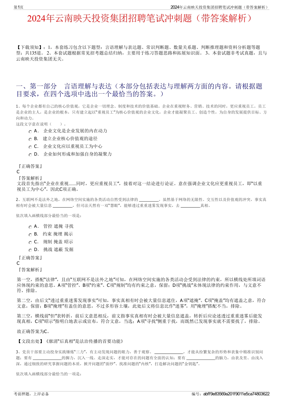 2024年云南映天投资集团招聘笔试冲刺题（带答案解析）_第1页