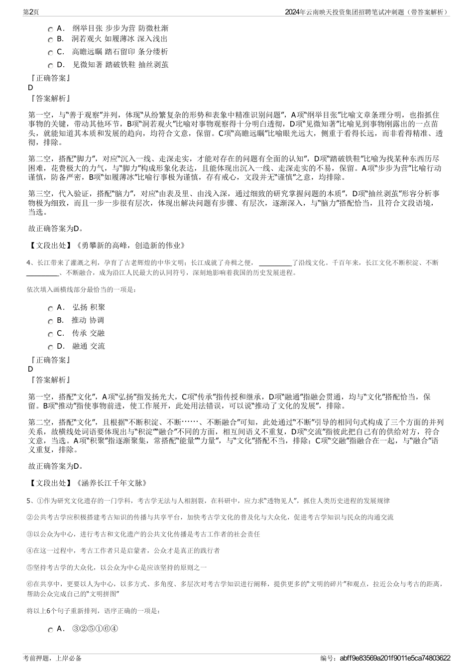 2024年云南映天投资集团招聘笔试冲刺题（带答案解析）_第2页