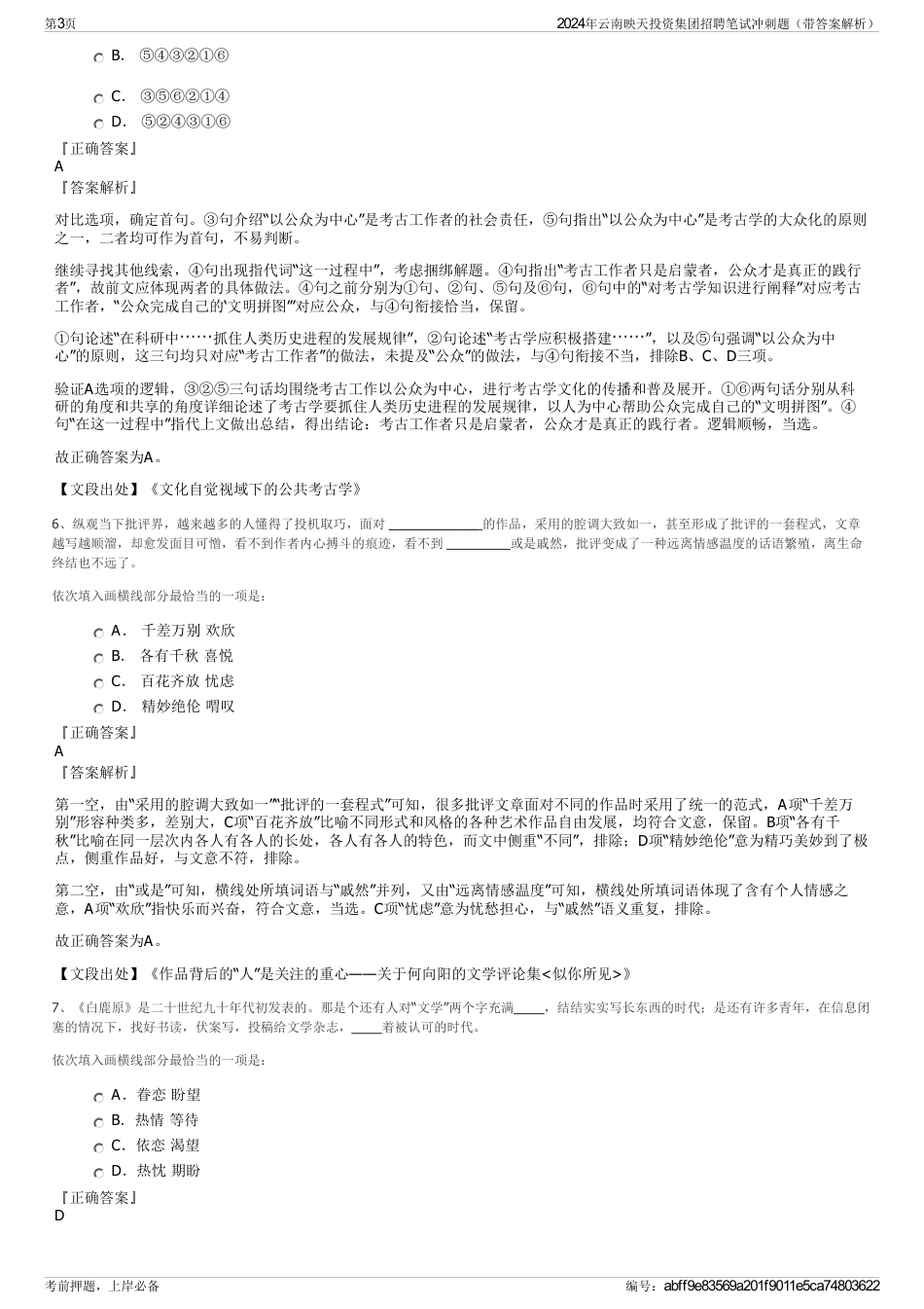 2024年云南映天投资集团招聘笔试冲刺题（带答案解析）_第3页