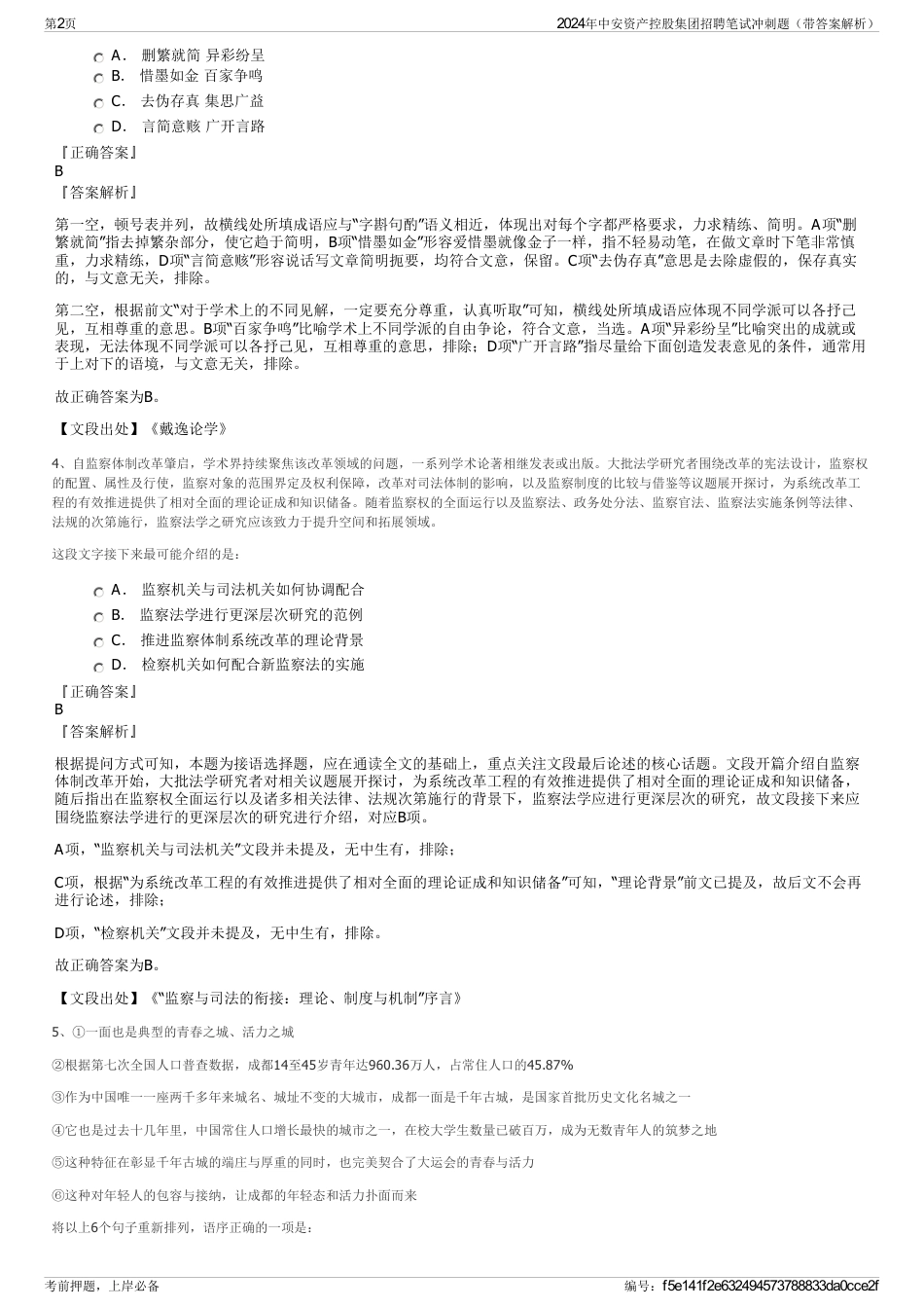 2024年中安资产控股集团招聘笔试冲刺题（带答案解析）_第2页