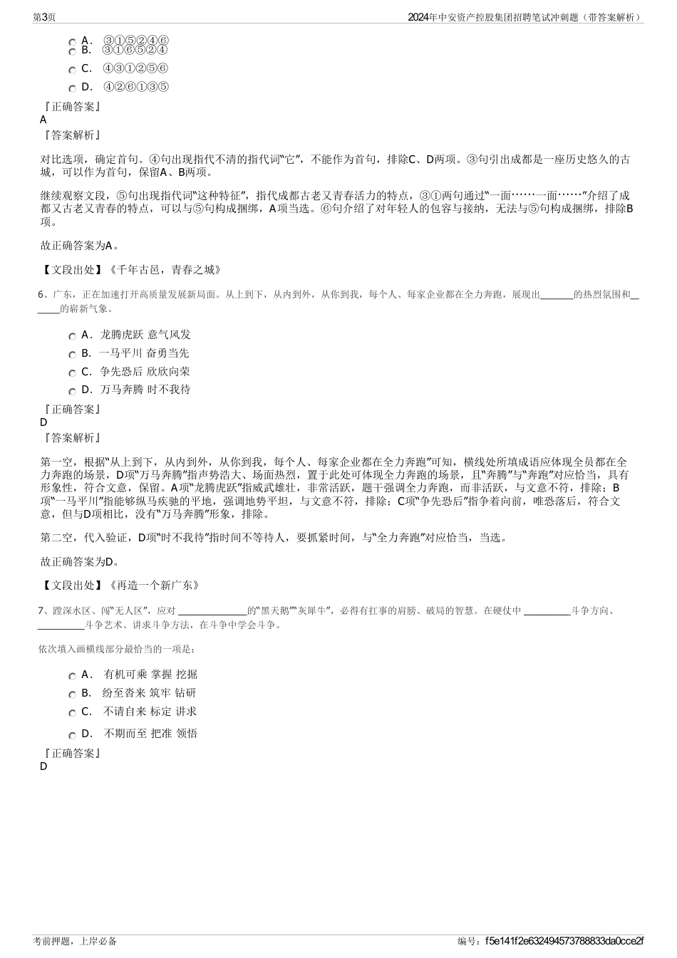 2024年中安资产控股集团招聘笔试冲刺题（带答案解析）_第3页