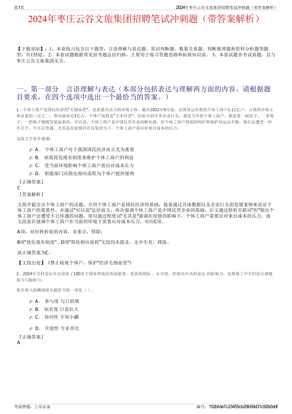 2024年枣庄云谷文旅集团招聘笔试冲刺题（带答案解析）_第1页