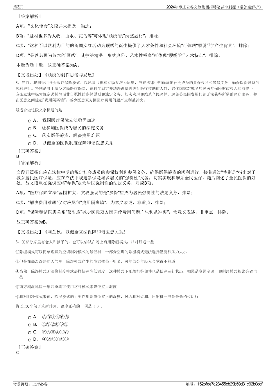 2024年枣庄云谷文旅集团招聘笔试冲刺题（带答案解析）_第3页