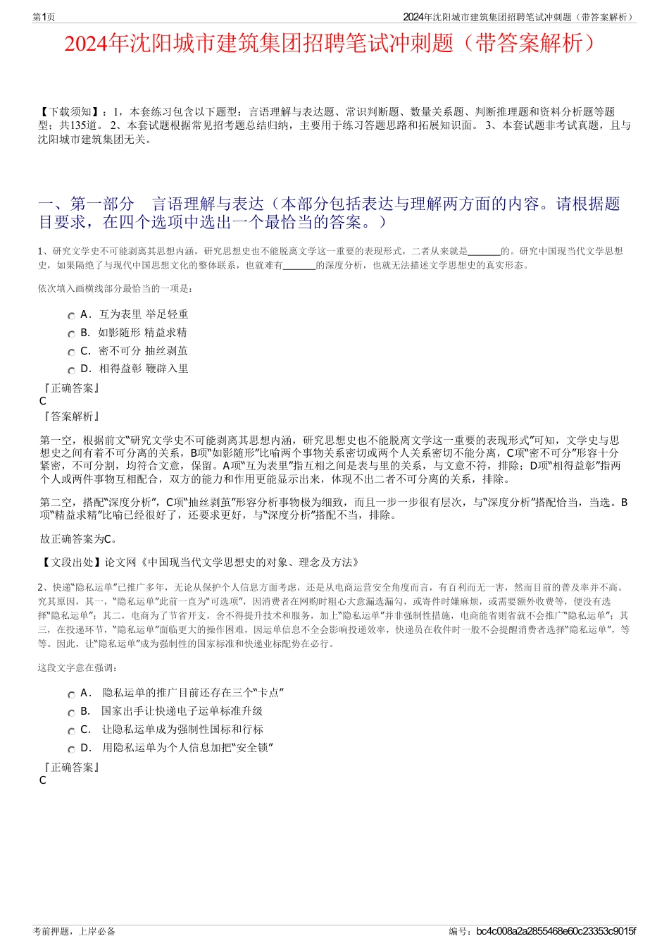 2024年沈阳城市建筑集团招聘笔试冲刺题（带答案解析）_第1页
