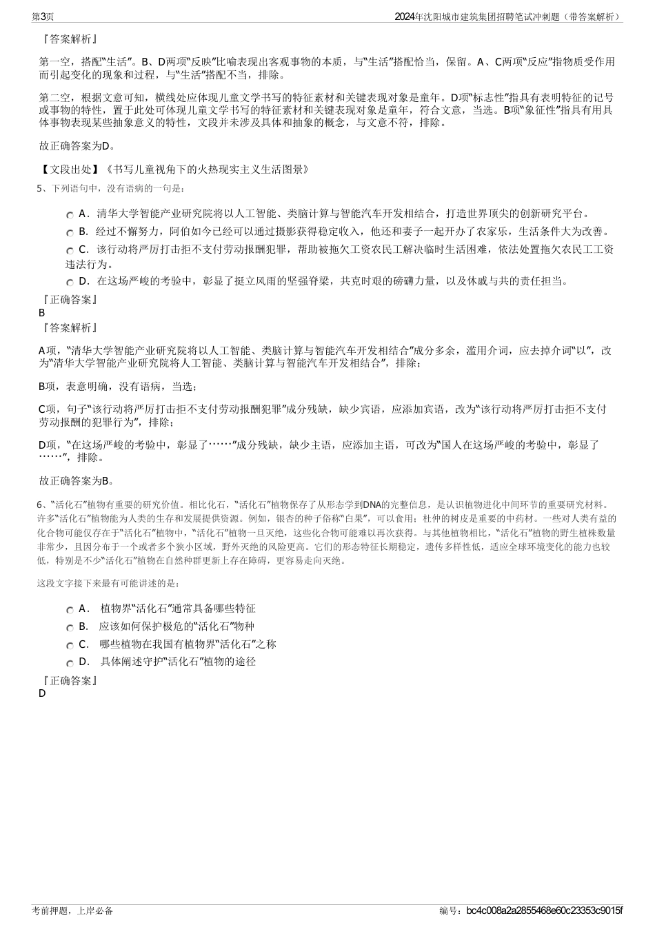 2024年沈阳城市建筑集团招聘笔试冲刺题（带答案解析）_第3页