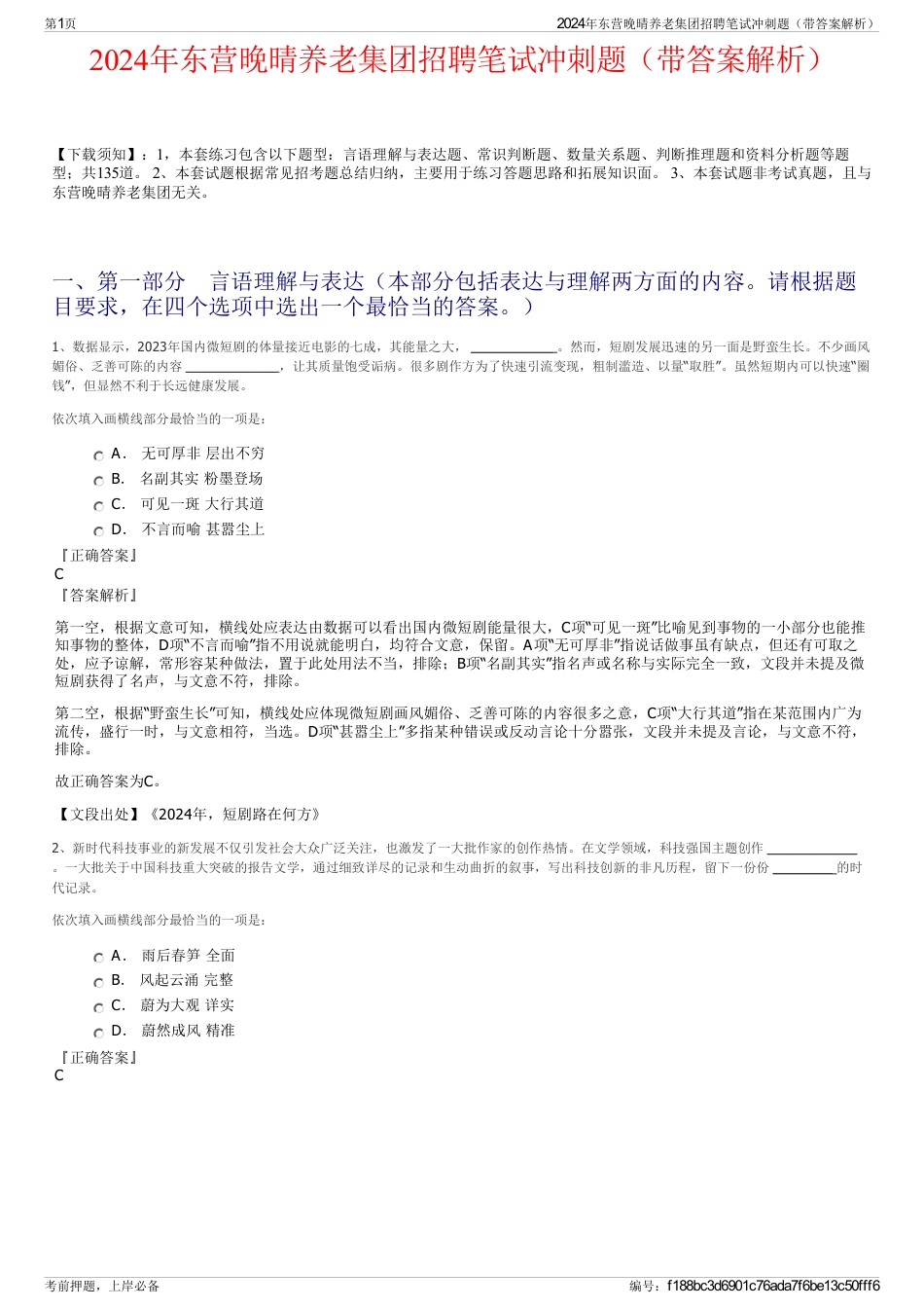 2024年东营晚晴养老集团招聘笔试冲刺题（带答案解析）_第1页