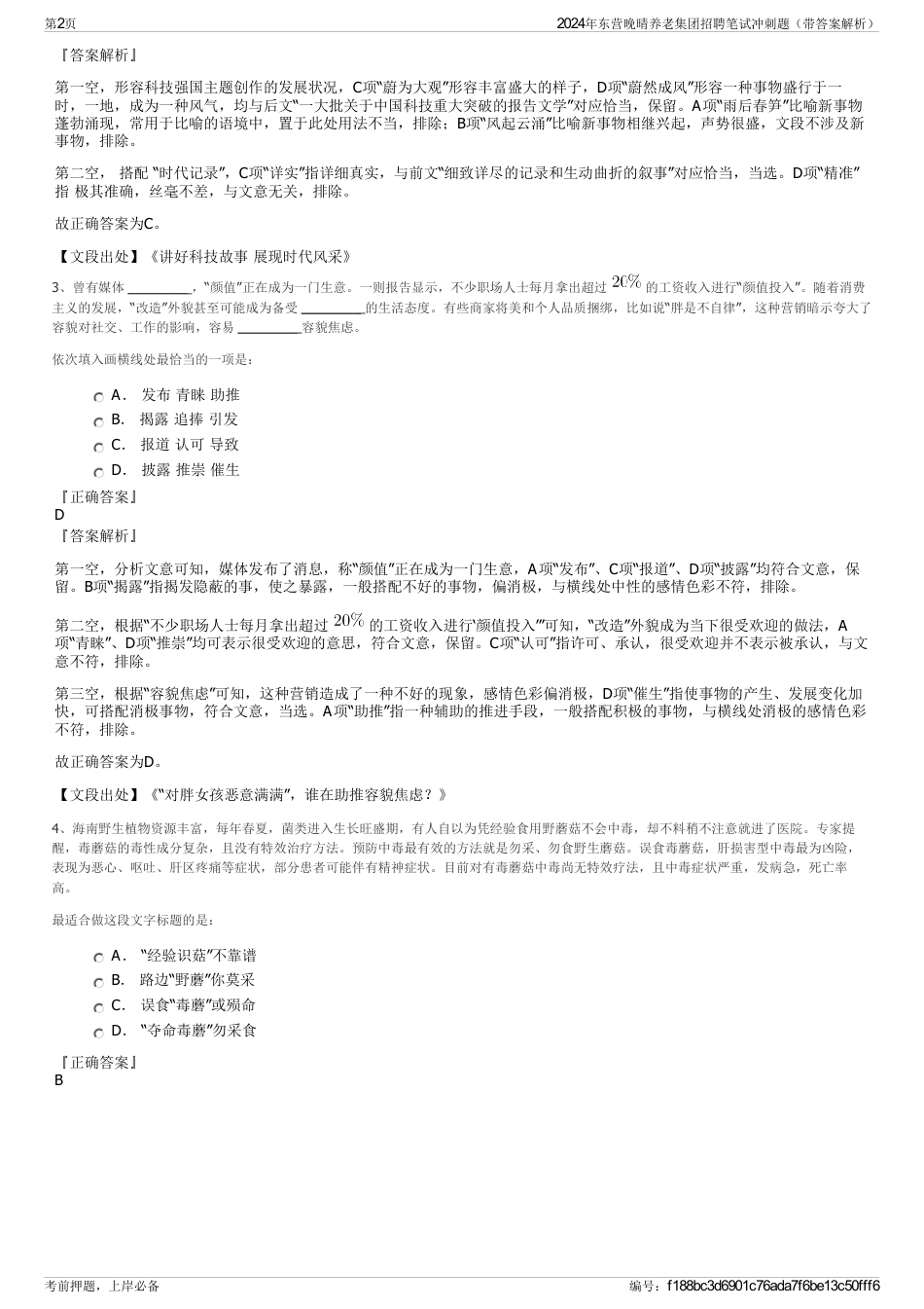 2024年东营晚晴养老集团招聘笔试冲刺题（带答案解析）_第2页