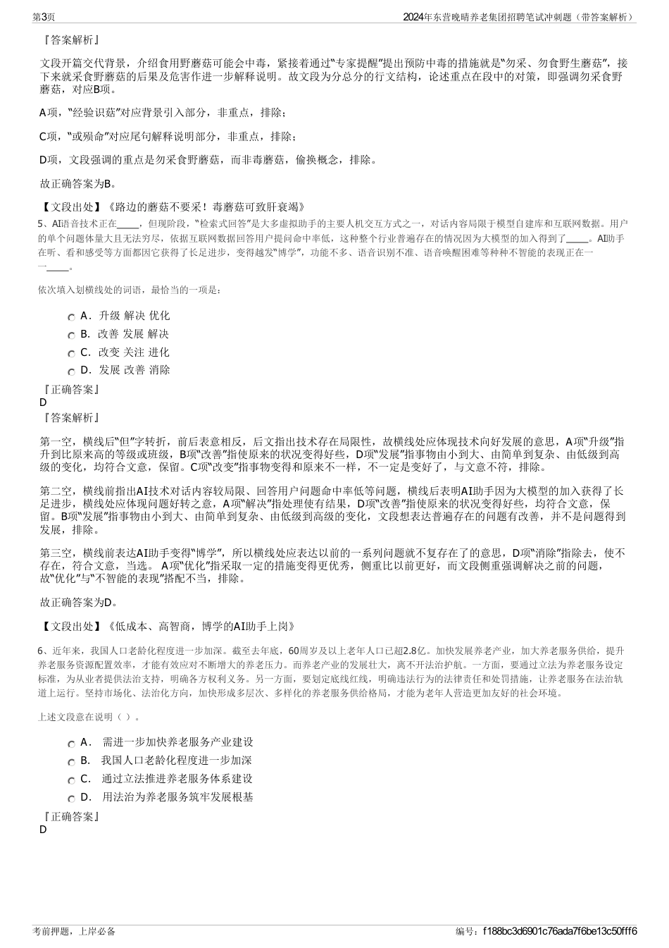 2024年东营晚晴养老集团招聘笔试冲刺题（带答案解析）_第3页