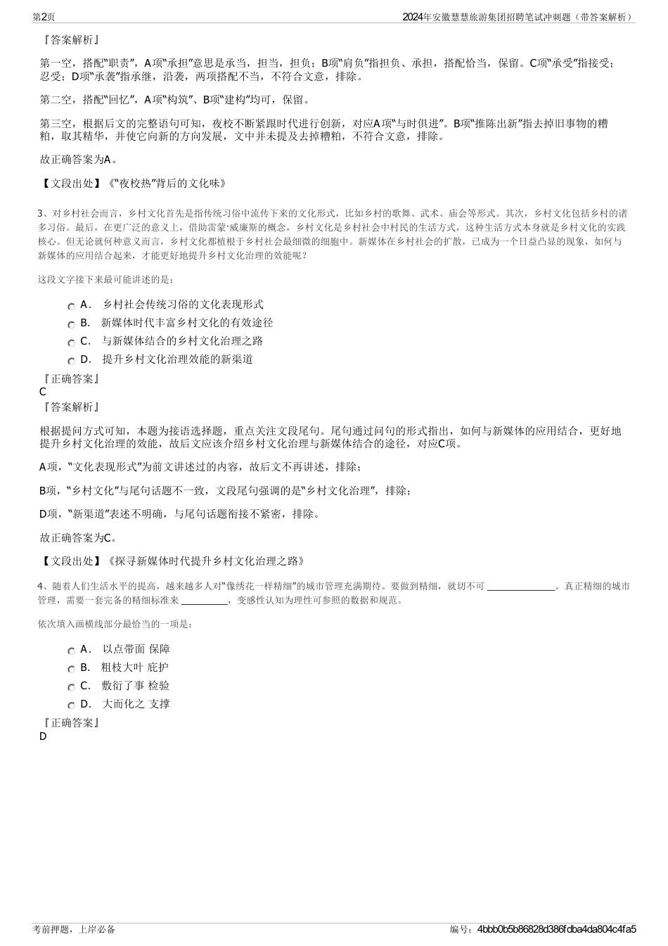 2024年安徽慧慧旅游集团招聘笔试冲刺题（带答案解析）_第2页