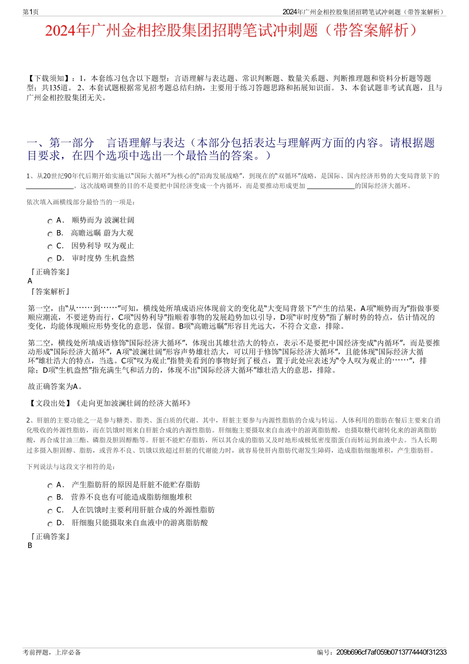 2024年广州金相控股集团招聘笔试冲刺题（带答案解析）_第1页