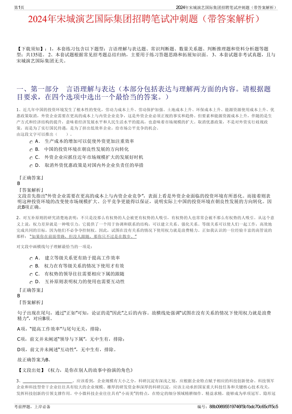 2024年宋城演艺国际集团招聘笔试冲刺题（带答案解析）_第1页
