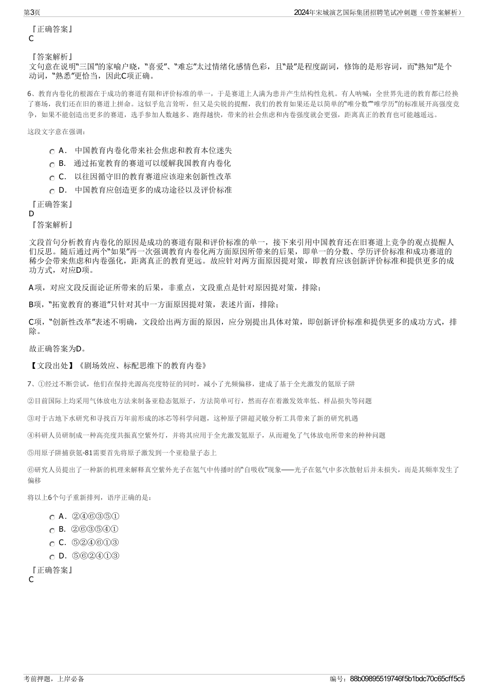 2024年宋城演艺国际集团招聘笔试冲刺题（带答案解析）_第3页