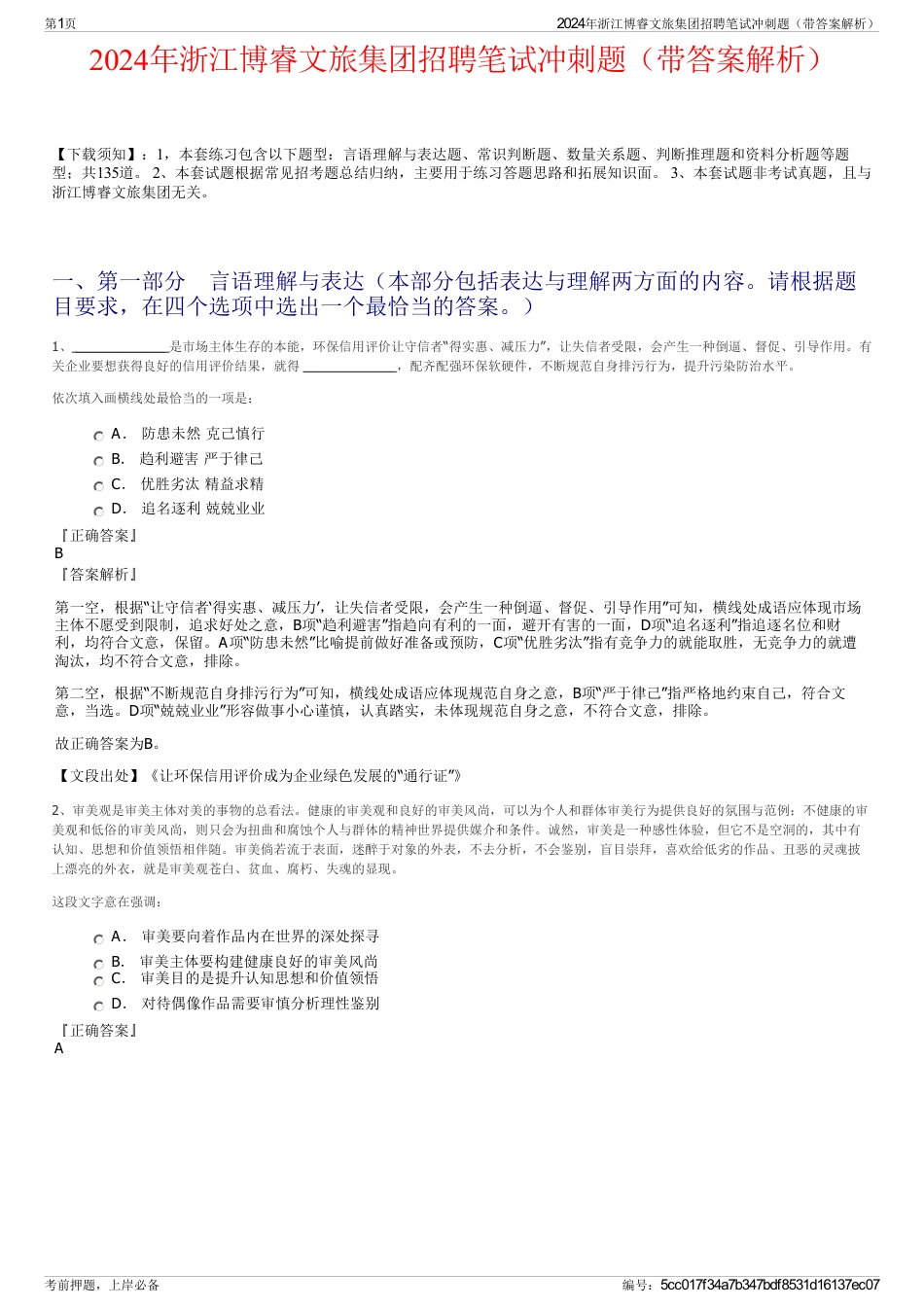 2024年浙江博睿文旅集团招聘笔试冲刺题（带答案解析）_第1页