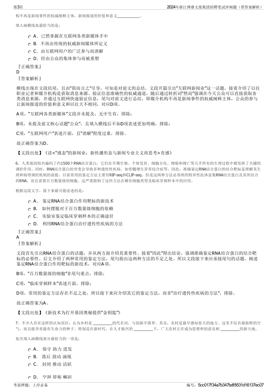 2024年浙江博睿文旅集团招聘笔试冲刺题（带答案解析）_第3页
