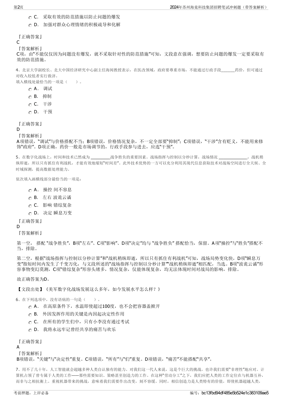 2024年苏州海竟科技集团招聘笔试冲刺题（带答案解析）_第2页