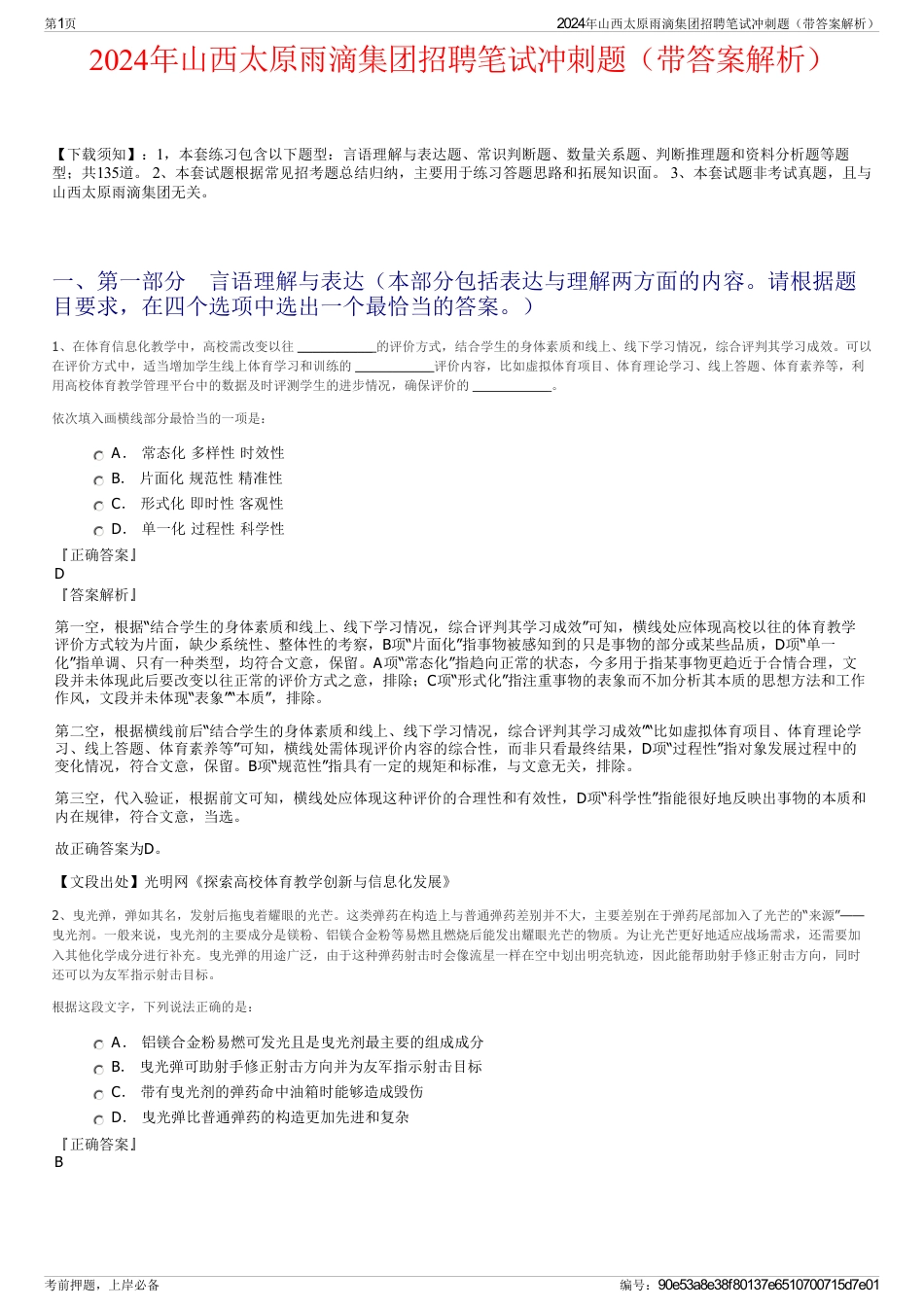 2024年山西太原雨滴集团招聘笔试冲刺题（带答案解析）_第1页