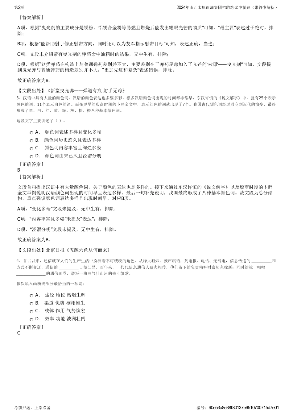 2024年山西太原雨滴集团招聘笔试冲刺题（带答案解析）_第2页