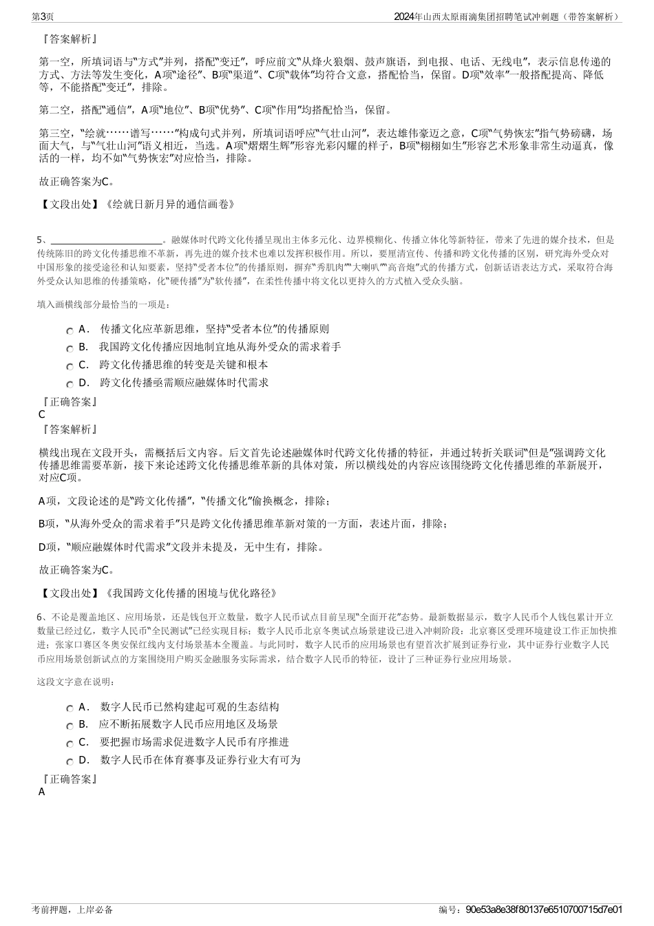 2024年山西太原雨滴集团招聘笔试冲刺题（带答案解析）_第3页