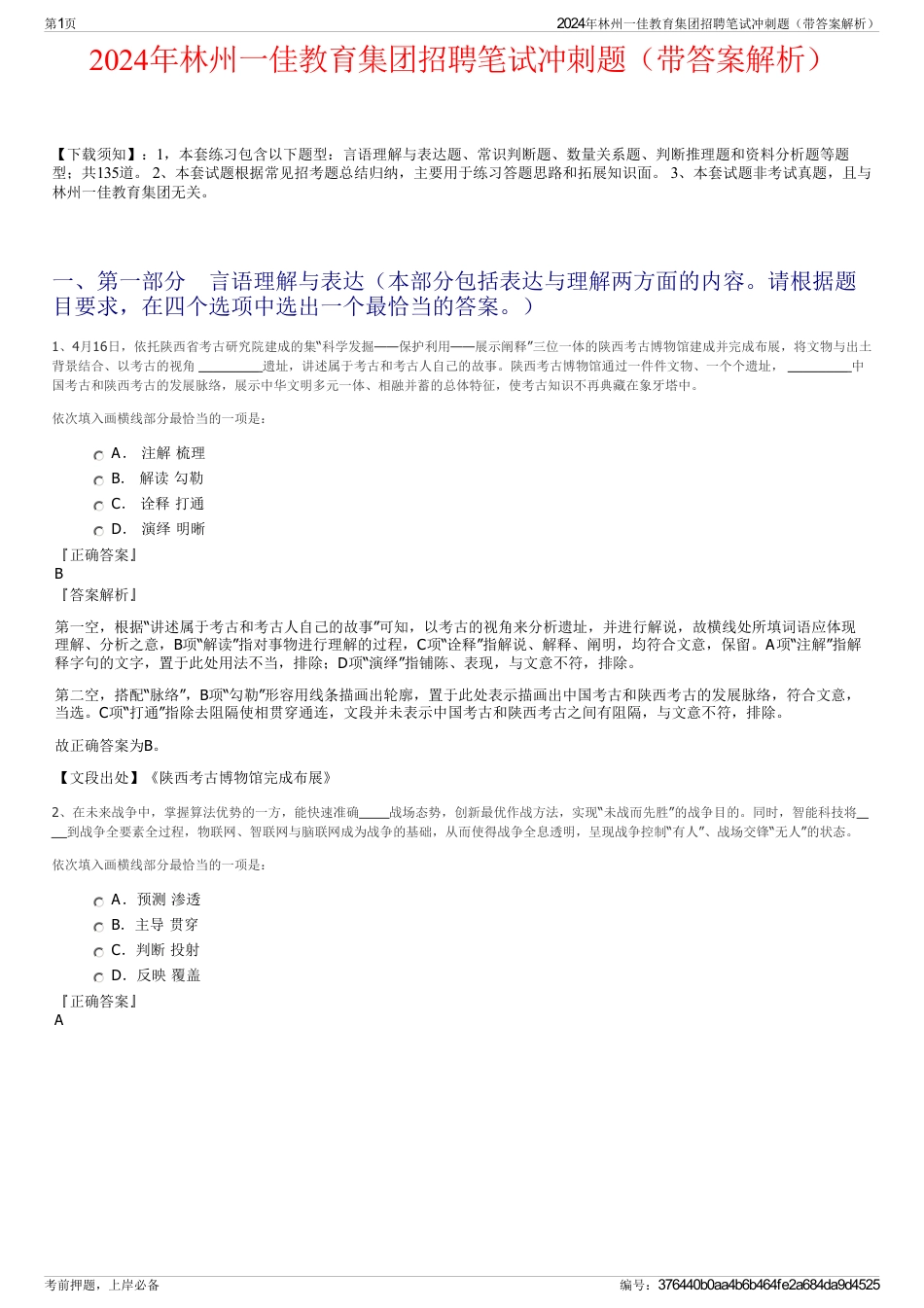 2024年林州一佳教育集团招聘笔试冲刺题（带答案解析）_第1页