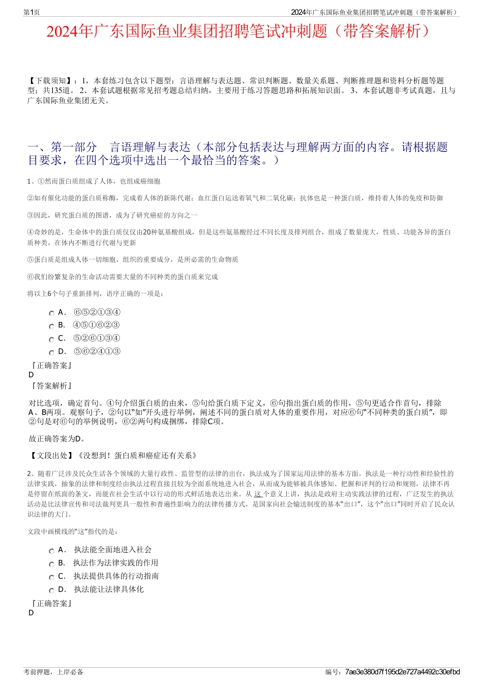 2024年广东国际鱼业集团招聘笔试冲刺题（带答案解析）_第1页