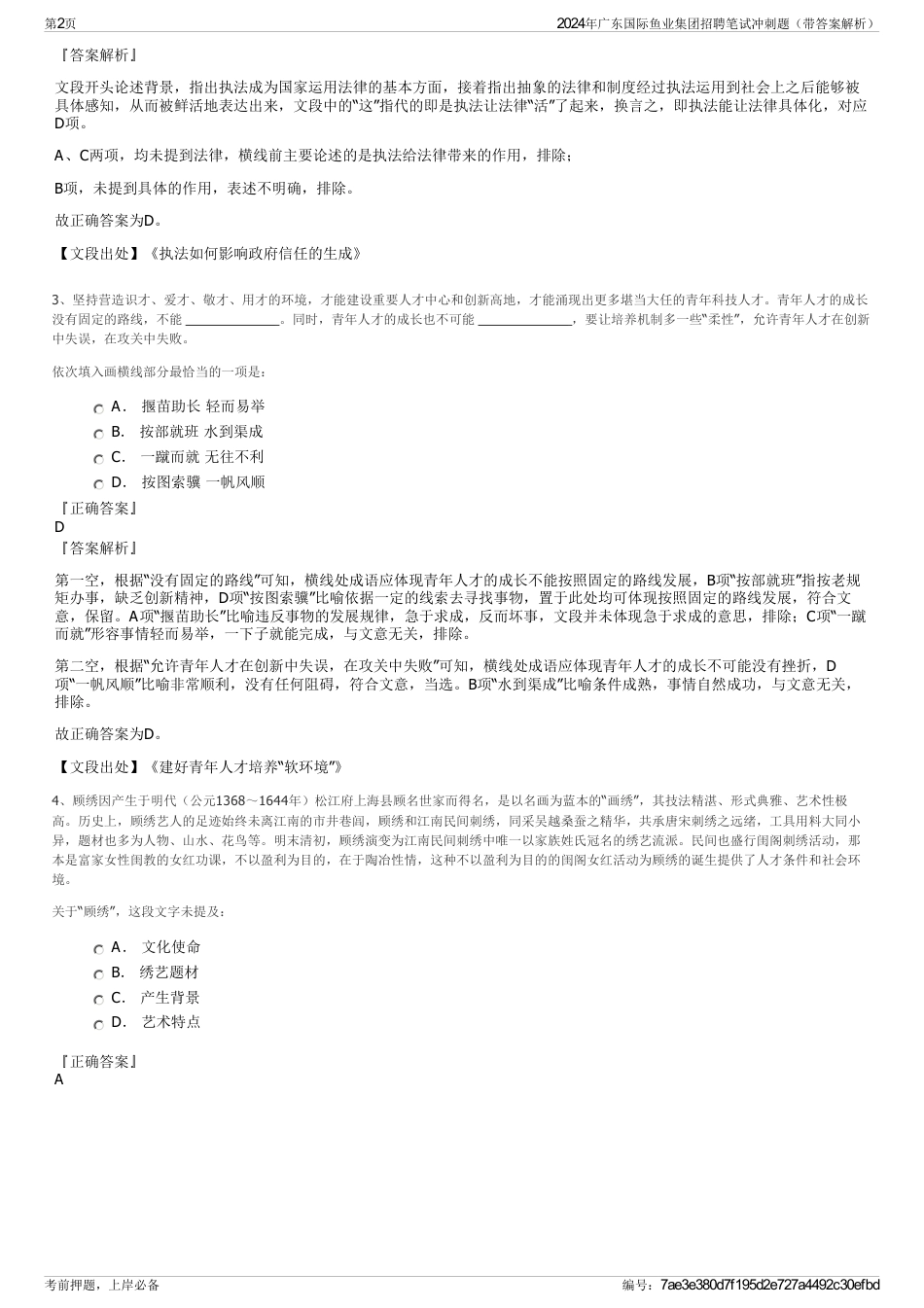 2024年广东国际鱼业集团招聘笔试冲刺题（带答案解析）_第2页