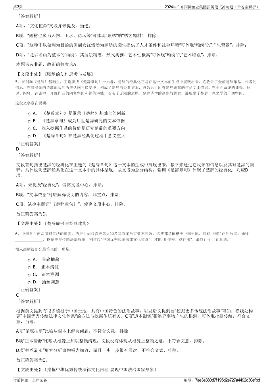 2024年广东国际鱼业集团招聘笔试冲刺题（带答案解析）_第3页