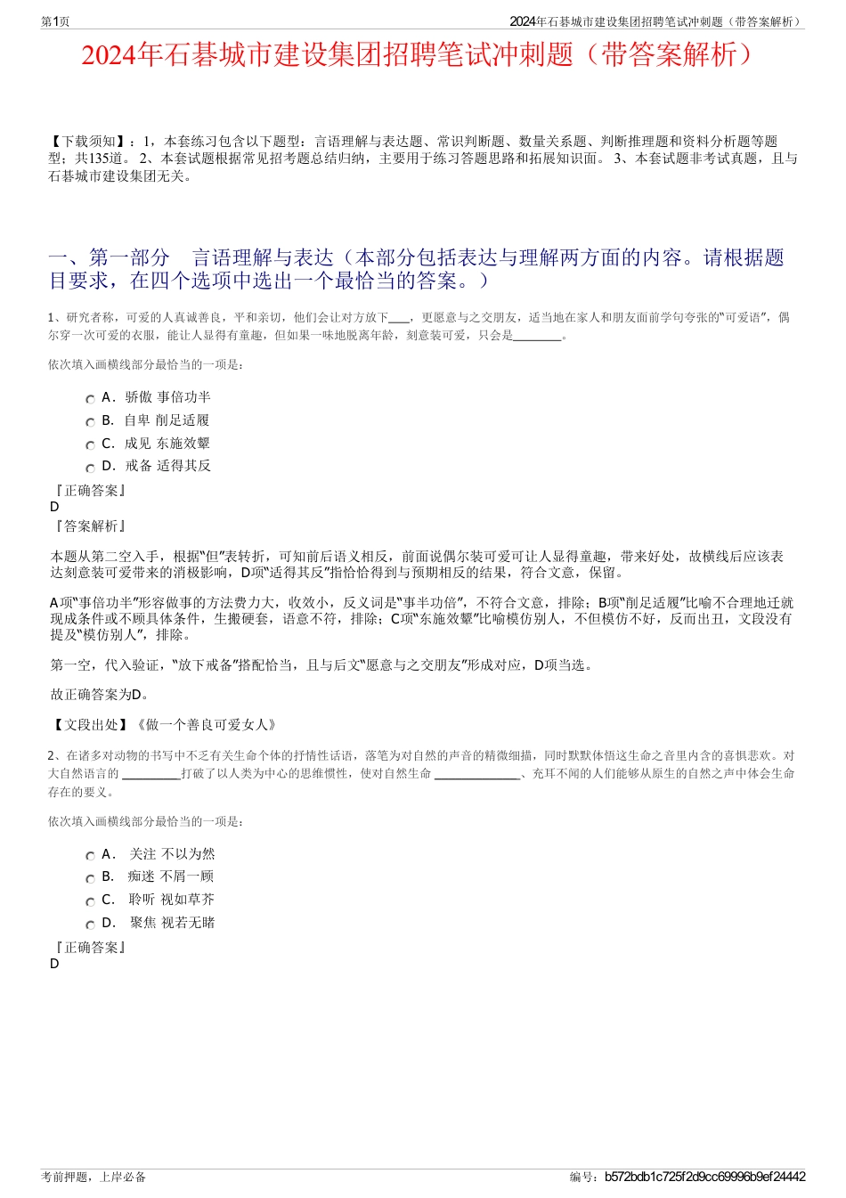 2024年石碁城市建设集团招聘笔试冲刺题（带答案解析）_第1页