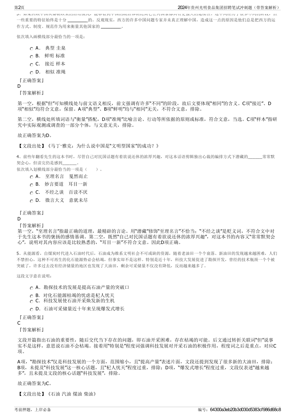 2024年贵州光明食品集团招聘笔试冲刺题（带答案解析）_第2页