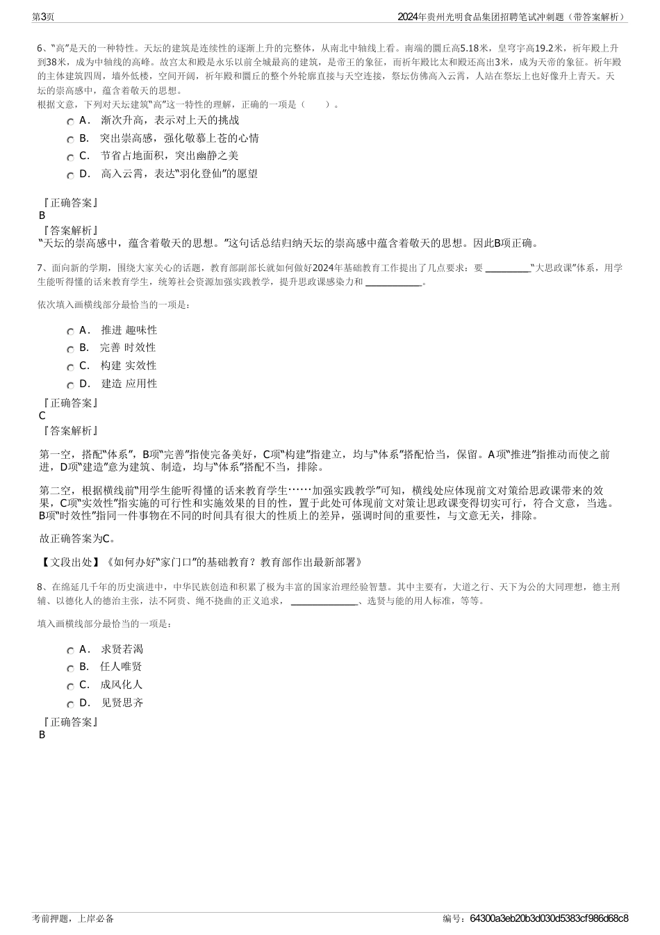 2024年贵州光明食品集团招聘笔试冲刺题（带答案解析）_第3页