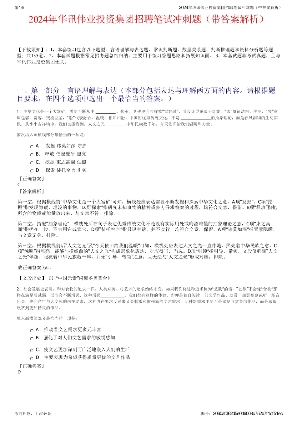 2024年华讯伟业投资集团招聘笔试冲刺题（带答案解析）_第1页