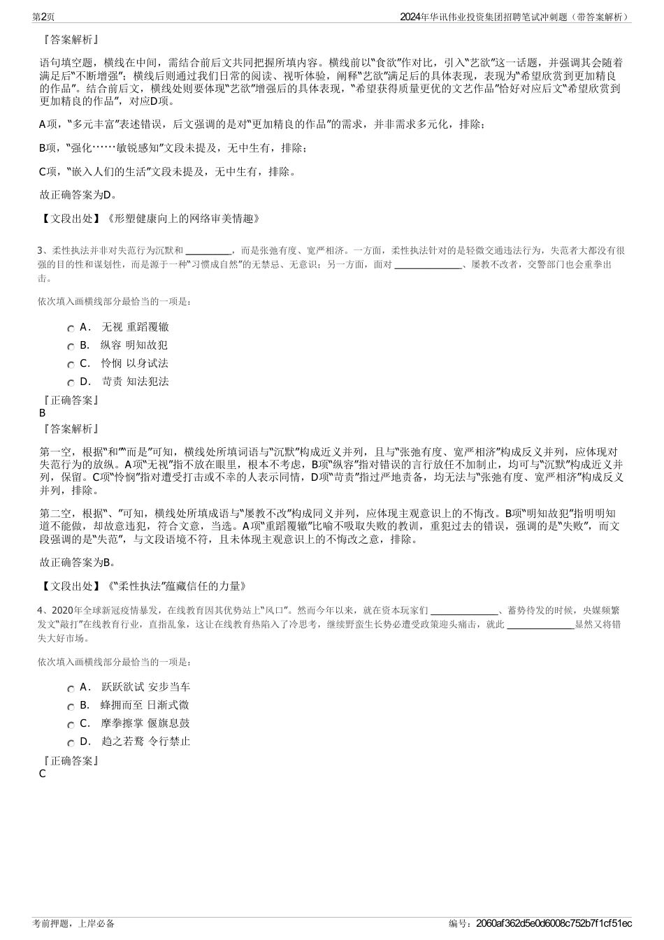 2024年华讯伟业投资集团招聘笔试冲刺题（带答案解析）_第2页