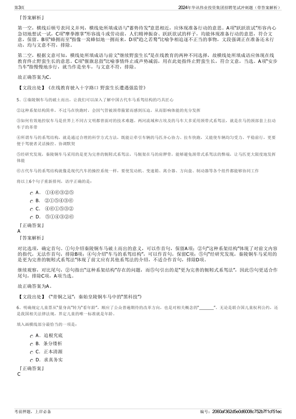 2024年华讯伟业投资集团招聘笔试冲刺题（带答案解析）_第3页